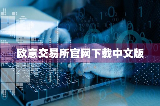 欧意交易所官网下载中文版