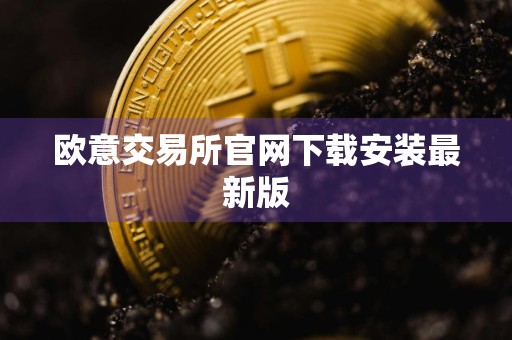 欧意交易所官网下载安装最新版