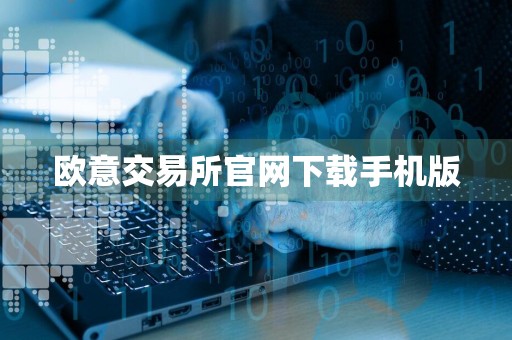 欧意交易所官网下载手机版