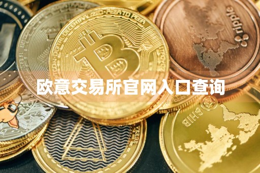 欧意交易所官网入口查询