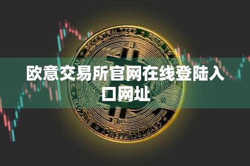 欧意交易所官网在线登陆入口网址