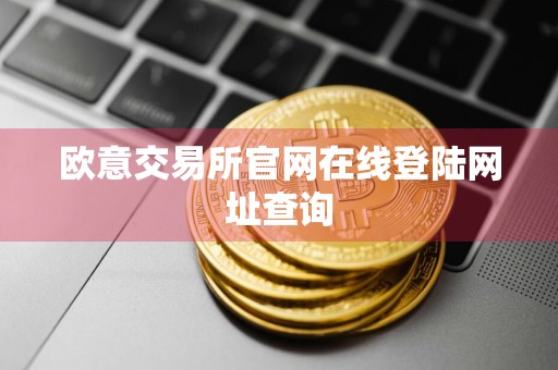 欧意交易所官网在线登陆网址查询