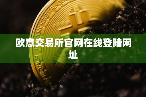 欧意交易所官网在线登陆网址