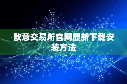 欧意交易所官网最新下载安装方法