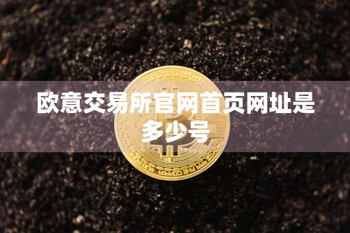 欧意交易所官网首页网址是多少号