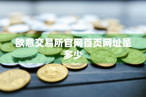 欧意交易所官网首页网址是多少