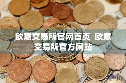 欧意交易所官网首页欧意交易所官方网站