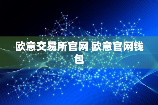 欧意交易所官网 欧意官网钱包