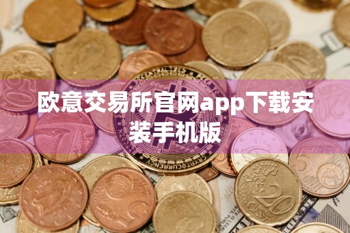 欧意交易所官网app下载安装手机版