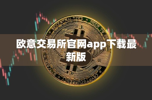 欧意交易所官网app下载最新版