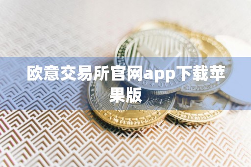 欧意交易所官网app下载苹果版