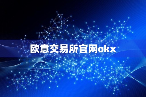 欧意交易所官网okx