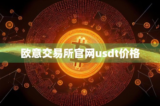 欧意交易所官网usdt价格