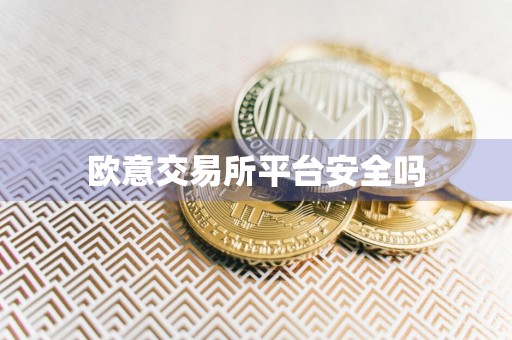 欧意交易所平台安全吗