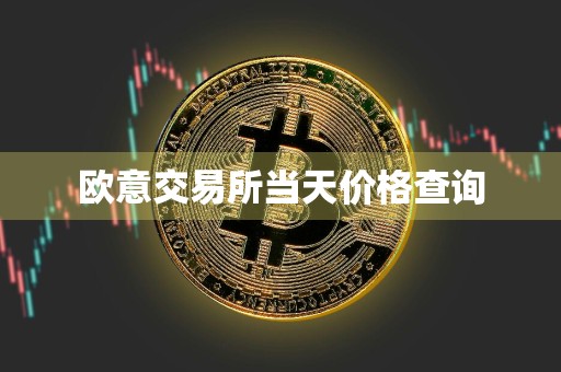 欧意交易所当天价格查询