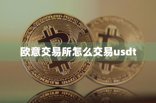 欧意交易所怎么交易usdt