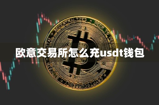 欧意交易所怎么充usdt钱包