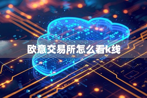欧意交易所怎么看k线