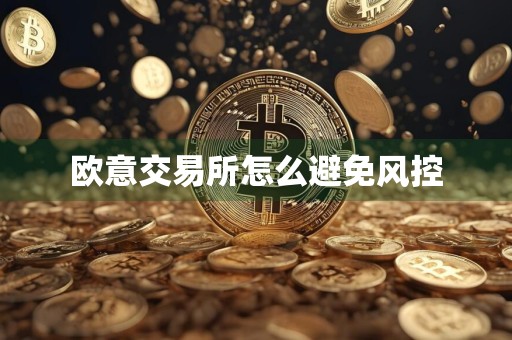 欧意交易所怎么避免风控