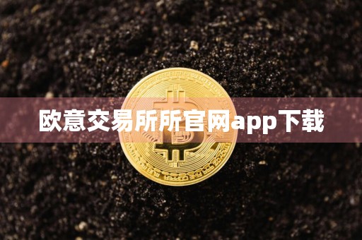 欧意交易所所官网app下载