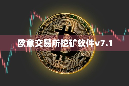 欧意交易所挖矿软件v7.1