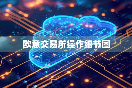 欧意交易所操作细节图