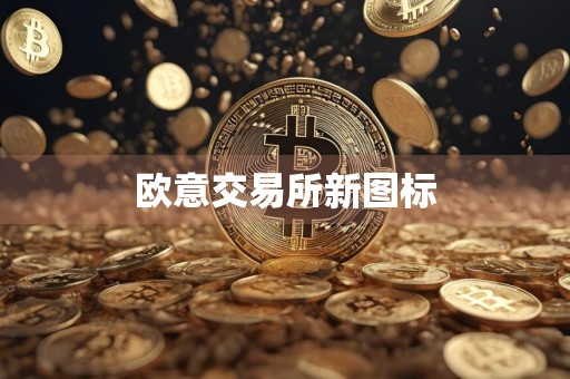 欧意交易所新图标