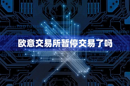 欧意交易所暂停交易了吗
