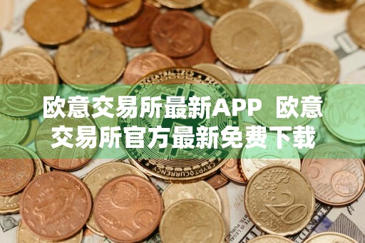 欧意交易所最新APP欧意交易所官方最新免费下载