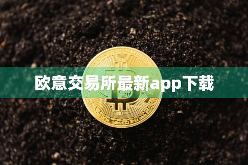 欧意交易所最新app下载