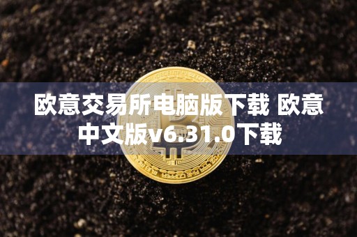 欧意交易所电脑版下载 欧意中文版v6.31.0下载