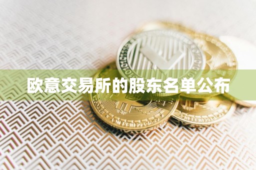 欧意交易所的股东名单公布