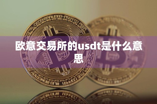 欧意交易所的usdt是什么意思