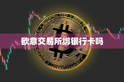 欧意交易所绑银行卡吗