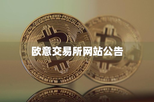 欧意交易所网站公告