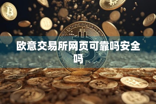 欧意交易所网页可靠吗安全吗