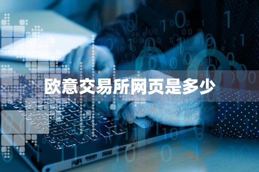 欧意交易所网页是多少