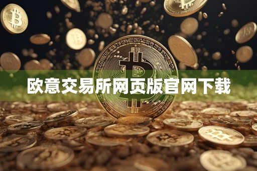 欧意交易所网页版官网下载