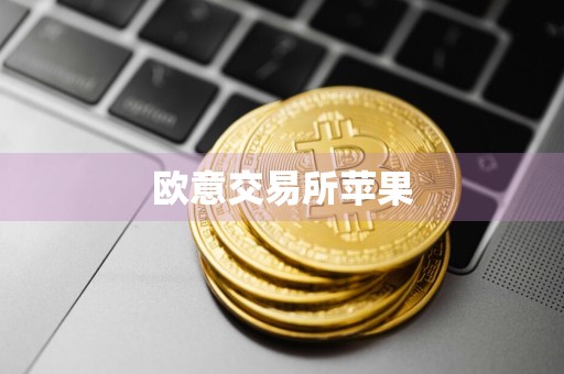 欧意交易所苹果