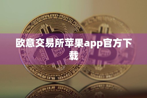 欧意交易所苹果app官方下载