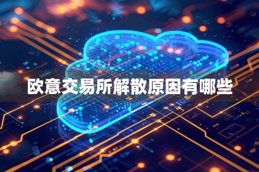 欧意交易所解散原因有哪些