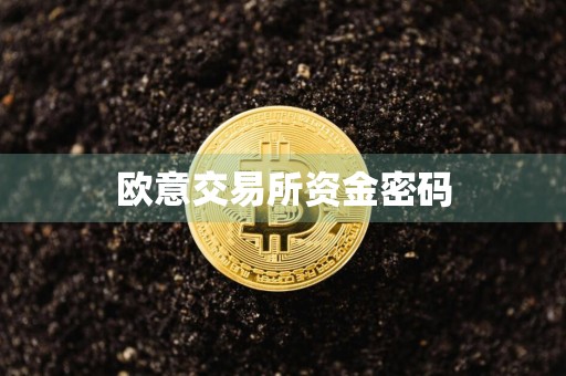 欧意交易所资金密码