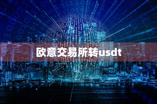 欧意交易所转usdt