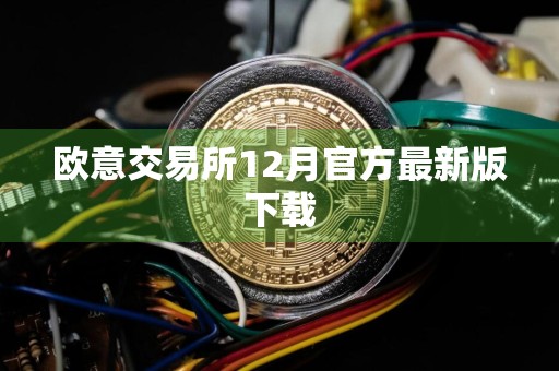 欧意交易所12月官方最新版下载