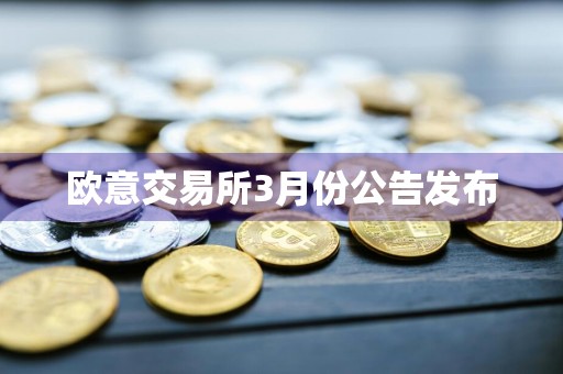 欧意交易所3月份公告发布