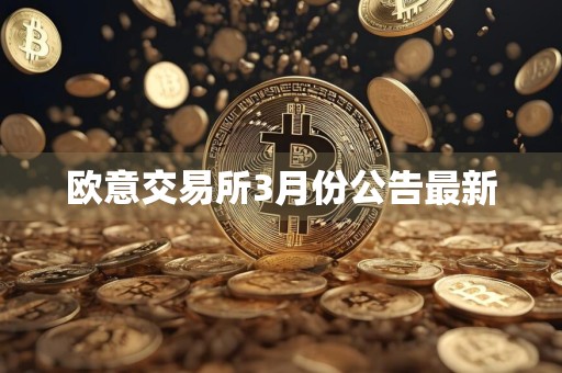 欧意交易所3月份公告最新