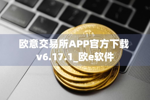 欧意交易所APP官方下载 v6.17.1_欧e软件