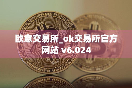 欧意交易所_ok交易所官方网站 v6.024