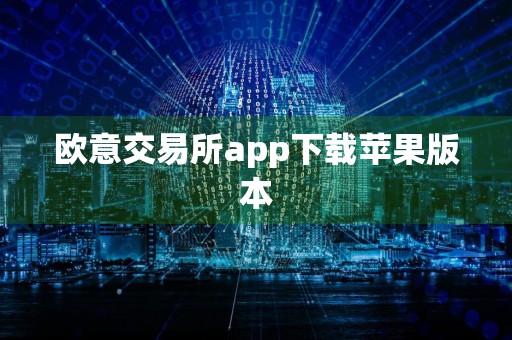 欧意交易所app下载苹果版本