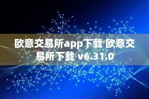 欧意交易所app下载 欧意交易所下载 v6.31.0